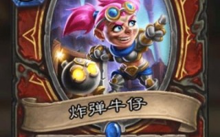 炉石传说炸弹牛仔（打造爆炸性的游戏体验）