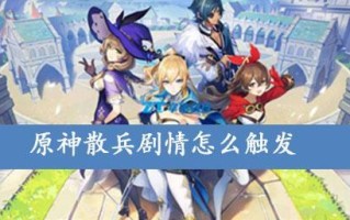 《原神丘丘人诗歌交流任务攻略》（如何触发和完成丘丘人的诗歌交流任务）