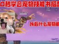《妄想山海》最新坐骑宠物选择及养成攻略（探索古老山海）