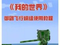 我的世界手机版mod使用方法是什么？