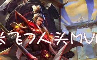 王者荣耀张飞专精出装最强攻略（成为战场上无可阻挡的铁壁）
