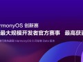 2025 HarmonyOS 创新赛线上解读会成功举办 助力开发者把握生态机遇 