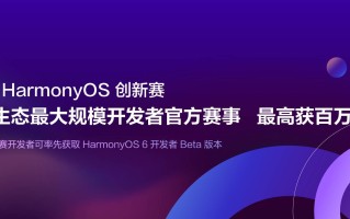 2025 HarmonyOS 创新赛线上解读会成功举办 助力开发者把握生态机遇 