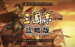 《三国志12孙权统一全国攻略大全》（尽揽三国英杰）
