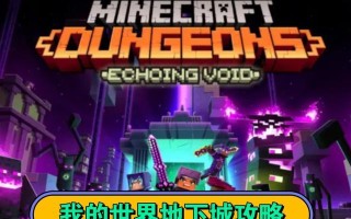我的世界地下城入口在哪里？如何进入生存基地？