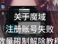 魔域账号密码忘记如何找回？