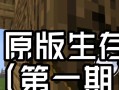 90版本中平民玩家的生存之道是什么？