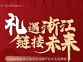 「浙江有礼选品中心」启动 以数字科技激活千年文明基因