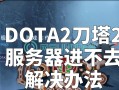 刀塔2举报不良行为的正确步骤是什么？