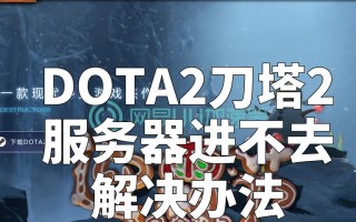 刀塔2举报不良行为的正确步骤是什么？