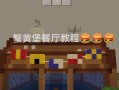 我的世界中饭的折法是什么？如何在游戏中制作饭？