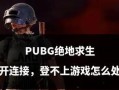 绝地求生掉线后如何快速重连？