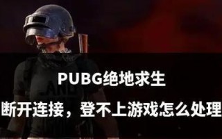 绝地求生掉线后如何快速重连？