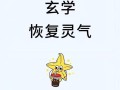 问道天书灵气补充方法？补灵气需要注意什么？