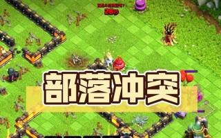 部落冲突中弹幕的最新动态如何查看？了解弹幕现状的有效途径是什么？