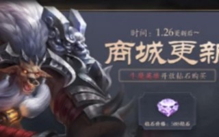 王者荣耀牛魔获取方法有哪些？