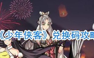 少年侠客2伙伴加点培养怎么进行？攻略汇总有哪些要点？
