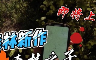 森林之子科技布料如何获取？哪里可以买到？