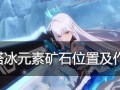《幻塔冰矿石采集指南》（掌握幻塔冰矿石刷新点）