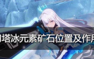 《幻塔冰矿石采集指南》（掌握幻塔冰矿石刷新点）
