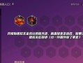 英雄联盟手游巴龙任务介绍（巴龙任务详解）