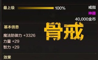 地下城骨戒有什么作用？骨戒在战斗中的应用是什么？