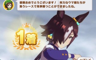 《以赛马娘平民ura通关攻略》（掌握URA跑法）