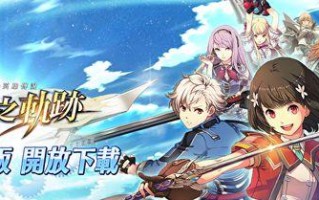《英雄传说星之轨迹》最强阵容选择（打造无敌阵容）