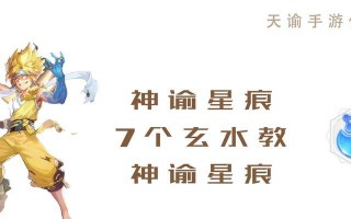 十二生肖星痕寻找指南（星痕位置全解锁）