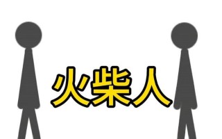 哪些火柴人对决手游最吸引人？如何选择最佳的火柴人游戏？