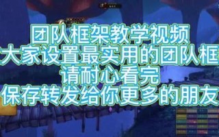 魔兽世界团队框架如何设置？设置团队框架有哪些技巧？