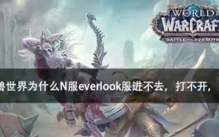 魔兽世界C键故障解决方法？