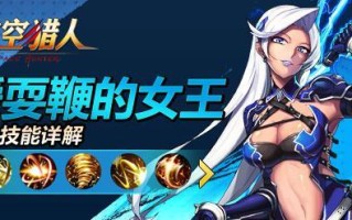 《时空猎人》游戏攻略（解析游戏中狩猎剧毒妖后和死神关的攻略和技巧）