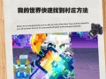 今天我的世界有哪些新玩法？如何快速上手？