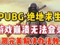 绝地求生中挖战壕失败的解决方法是什么？
