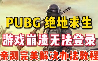 绝地求生中挖战壕失败的解决方法是什么？