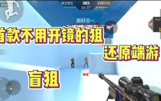 CF不开镜狙击技巧是什么？
