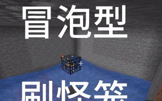 我的世界刷怪笼怎么造？创建高效刷怪点的方法是什么？
