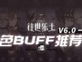 《崩坏3》往世乐土彼岸双生专属buff，尽在此处（解锁专属buff）