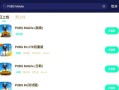 绝地求生游戏报错后如何快速解决？