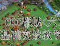 部落冲突都城前期的玩法有哪些？