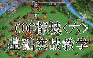 部落冲突都城前期的玩法有哪些？