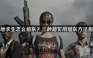 绝地求生双人组队技巧？如何快速找到队友？