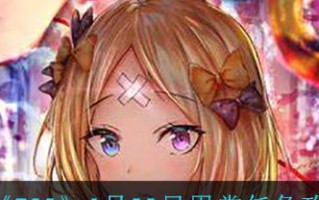 FGO2019新年任务攻略：春节限定任务如何完成？
