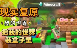 《我的世界》与现实的差异（探索虚拟游戏世界）