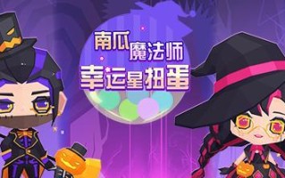创造与魔法幸运扭蛋机奖励有哪些？如何获取更多奖励？