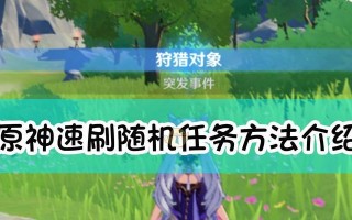 随机本任务接取方法及注意事项有哪些？