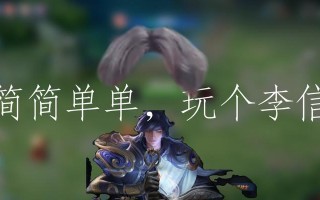 李信在英雄联盟中是什么角色？如何正确理解李信的玩法？
