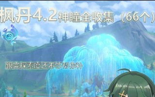 原神补满神瞳的方法有哪些？如何快速收集？