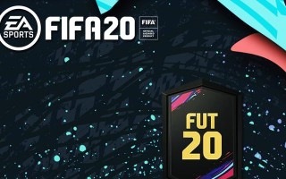 《FIFA20》如何快速刷取SQB传奇碎片（使用这些技巧）